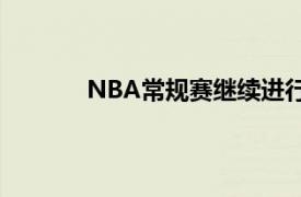 NBA常规赛继续进行湖人今日客场对阵魔术