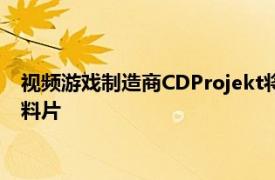 视频游戏制造商CDProjekt将与基努里维斯合作推出赛博朋克资料片