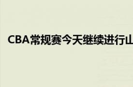 CBA常规赛今天继续进行山东男篮114比92击败宁波男篮