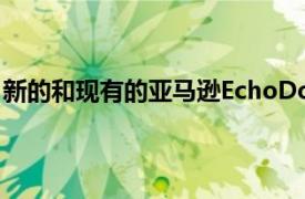 新的和现有的亚马逊EchoDot扬声器可以增强您的家庭WiFi