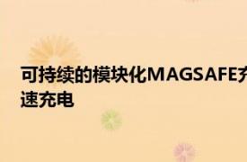 可持续的模块化MAGSAFE充电器可以同时为四台Apple设备快速充电