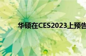 华硕在CES2023上预告推出3DOLED笔记本电脑