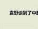 袁野谈到了中超参加亚冠球队的情况