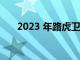 2023 年路虎卫士新增 30 周年纪念版