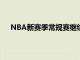 NBA新赛季常规赛继续进行官网更新了MVP榜的排名