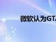 微软认为GTA6将于2024年发布