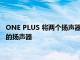 ONE PLUS 将两个扬声器合二为一让您在不同情况下携带最合适的扬声器