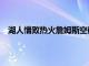 湖人惜败热火詹姆斯空砍33分外加11板4助2断遗憾落败