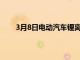 3月8日电动汽车锂离子电池管理系统的设计与实现