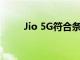 Jio 5G符合条件的城市的完整列表