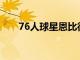 76人球星恩比德今日接受了媒体采访