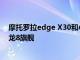 摩托罗拉edge X30和小米12都是2021年12月份发布的骁龙8旗舰