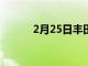 2月25日丰田皇冠即将来到欧洲