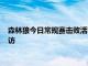 森林狼今日常规赛击败活塞本场复出的拉塞尔赛后接受了媒体采访