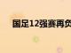 国足12强赛再负确定无法进入小组前二