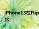 iPhone13在Flipkart上的售价低于50000卢比