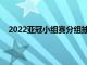 2022亚冠小组赛分组抽签仪式在亚足联总部吉隆坡进行