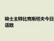 骑士主帅比克斯塔夫今日接受了媒体采访在采访中他谈到了多个话题