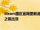 Steam国区官网更新消息确认Steam Deck将如期在2月底之前出货