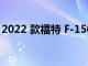 2022 款福特 F-150 Lightning正在开始生产