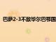 巴萨2-3不敌毕尔巴鄂国王杯出局哈维执教13场只赢下5场