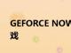 GEFORCE NOW的目录中有超过1400款游戏