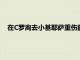 在C罗离去小基耶萨重伤的情况下尤文本赛季攻击力大打折扣