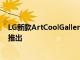 LG新款ArtCoolGallery空调配备27英寸显示屏将在CES上推出