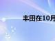 丰田在10月份的表现异常出色