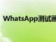 WhatsApp测试画中画模式以进行视频通话