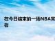 在今日结束的一场NBA常规赛中勇士加时117-121爆冷不敌步行者