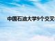 中国石油大学9个交叉学科博士点通过教育部网上审核