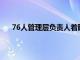 76人管理层负责人着眼于通过交易得到篮网后卫哈登