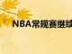 NBA常规赛继续进行灰熊主场迎战公牛