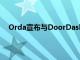 Orda宣布与DoorDashDrive合作为当地餐馆带来救济