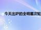 今天出炉的全明星次轮投票结果莫兰特得到1633313票