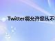 Twitter将允许您从不需要的推文和对话中不提及自己