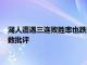 湖人遭遇三连败胜率也跌到五成以下全队的整体表现再次遭致无数批评