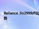 Reliance Jio2999卢比预付费计划获得75GB的额外数据优势