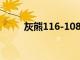 灰熊116-108战胜勇士豪取十连胜