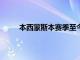 本西蒙斯本赛季至今因个人原因还未为76人出战