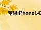 苹果iPhone14发布会定于9月7日举行