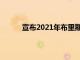 宣布2021年布里斯托尔和巴斯学徒奖的获奖者