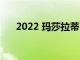 2022 玛莎拉蒂 Levante Trofeo 路试