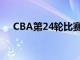 CBA第24轮比赛继续进行同曦迎战吉林