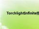 TorchlightInfinite终于在安卓上进入公开Beta测试