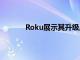 Roku展示其升级后的主屏幕以及两款新产品