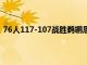 76人117-107战胜鹈鹕恩比德砍下42分14篮板4助攻4盖帽