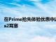 在Prime抢先体验优惠中以50美元的价格购买三星的GalaxyBuds2耳塞