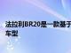 法拉利BR20是一款基于1950年代灵感的一次性GTC4Lusso车型